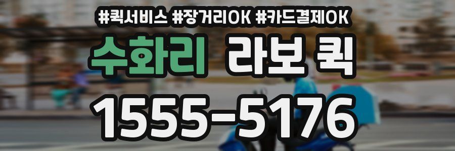 수화리 라보 퀵