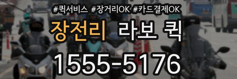 장전리 라보 퀵