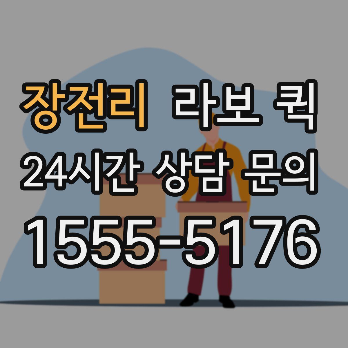 장전리 라보 퀵