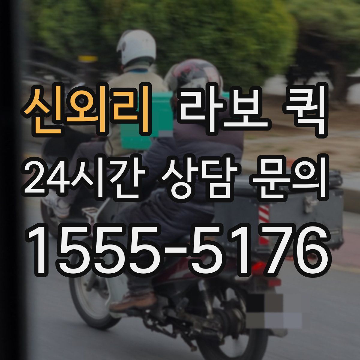 신외리 라보 퀵