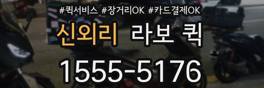 신외리 라보 퀵