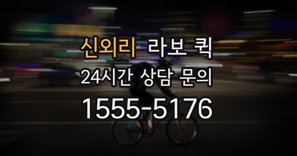 신외리 라보 퀵