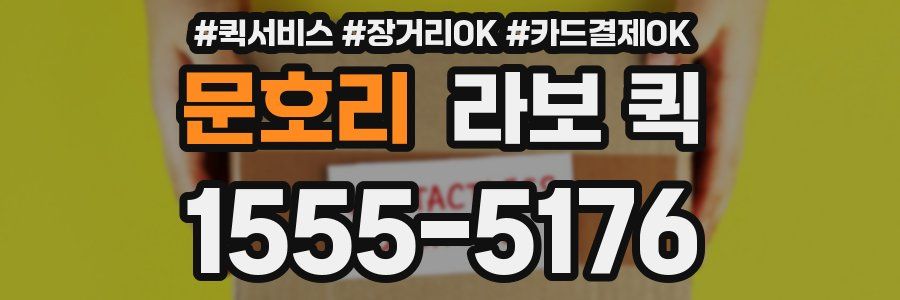 문호리 라보 퀵