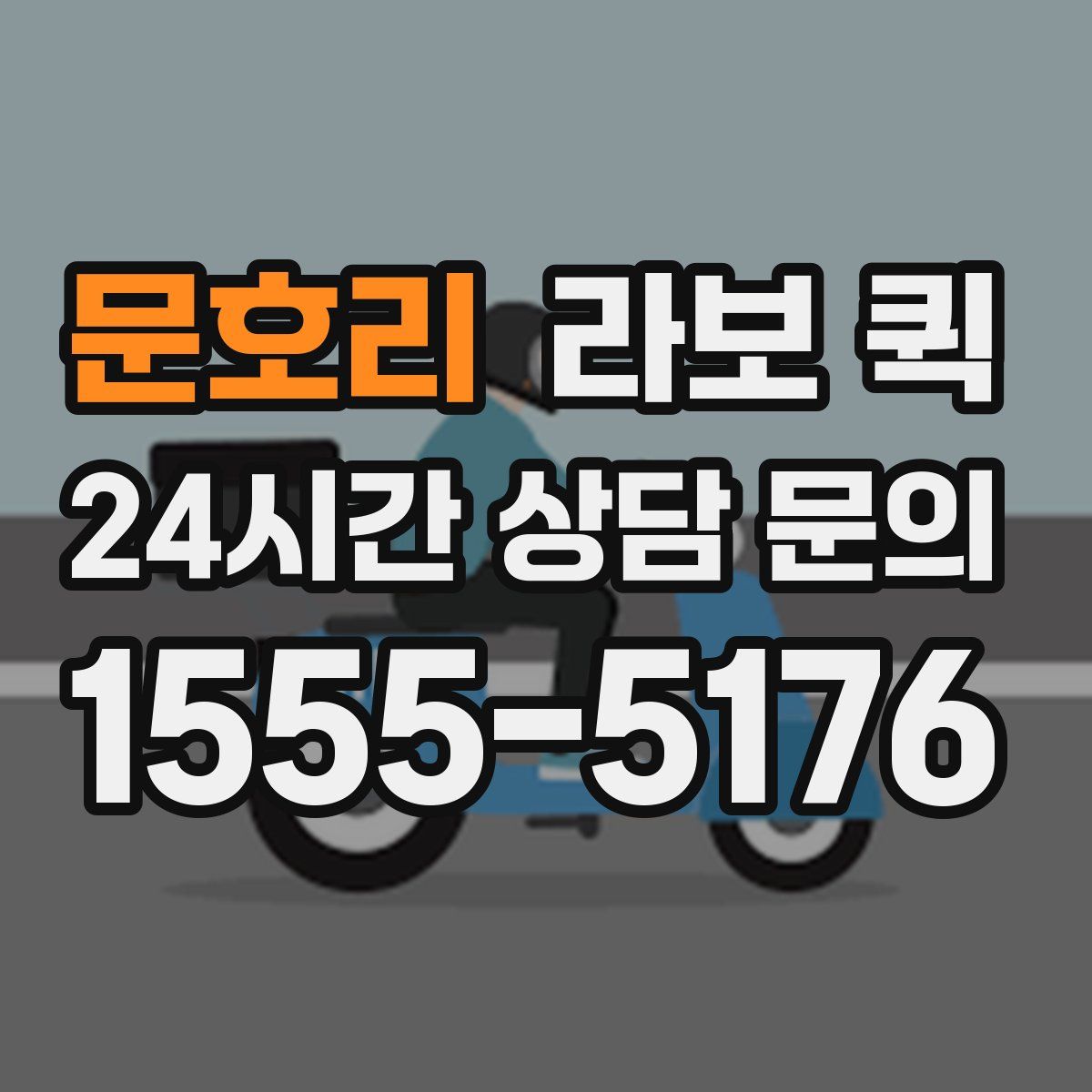 문호리 라보 퀵