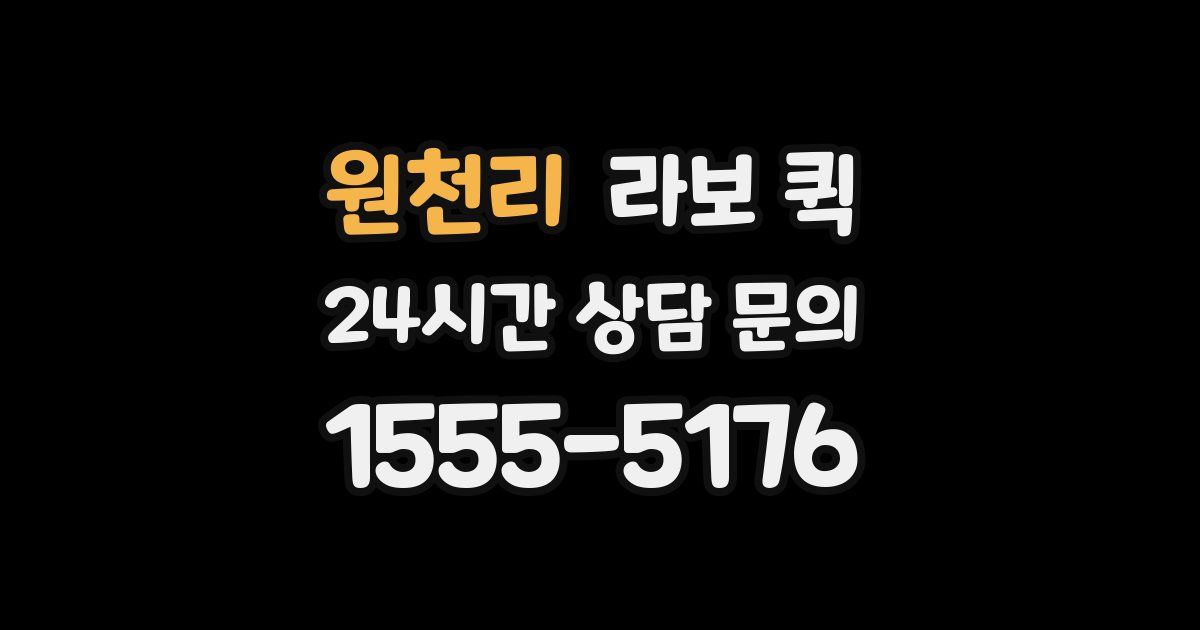 원천리 라보 퀵