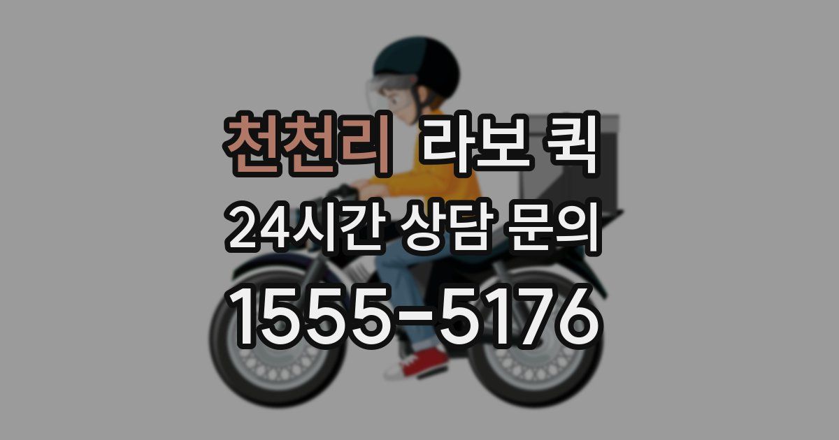 천천리 라보 퀵