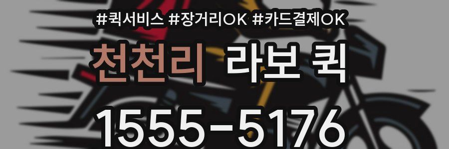 천천리 라보 퀵