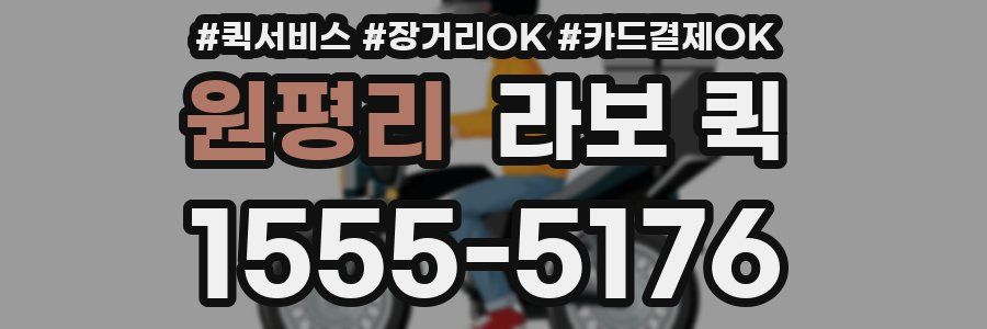 원평리 라보 퀵