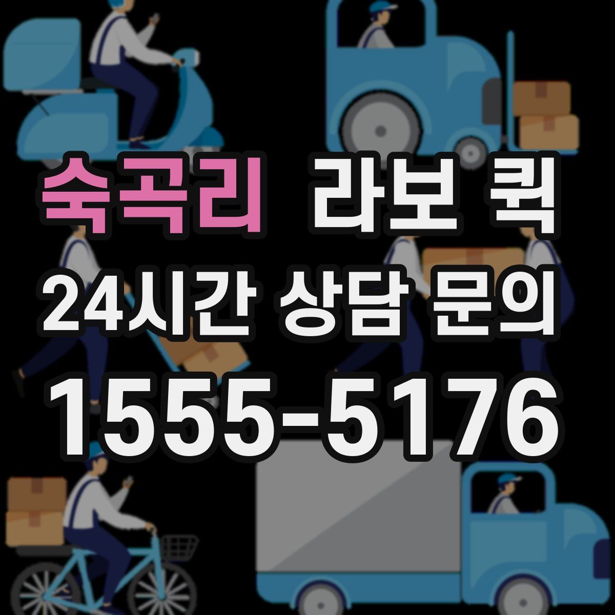 숙곡리 라보 퀵