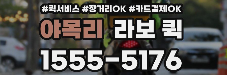 야목리 라보 퀵