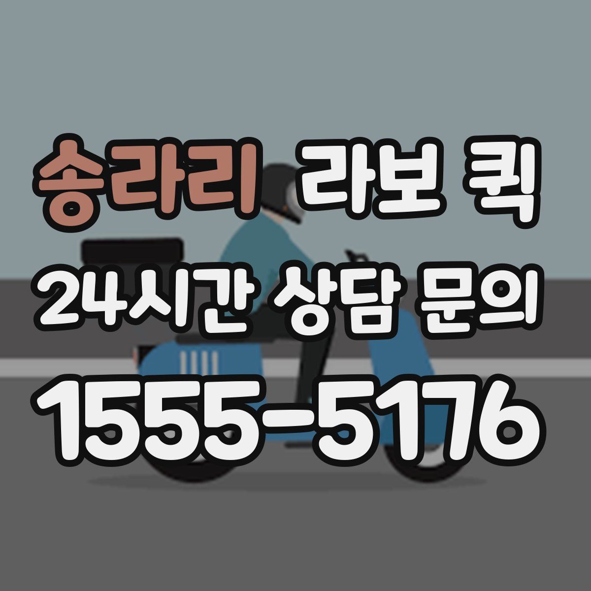 송라리 라보 퀵