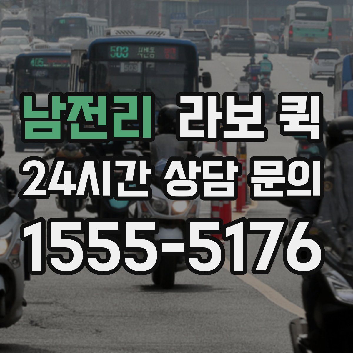 남전리 라보 퀵