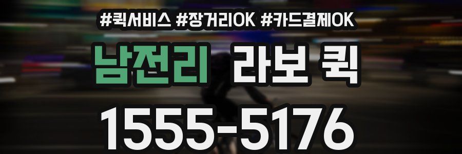 남전리 라보 퀵