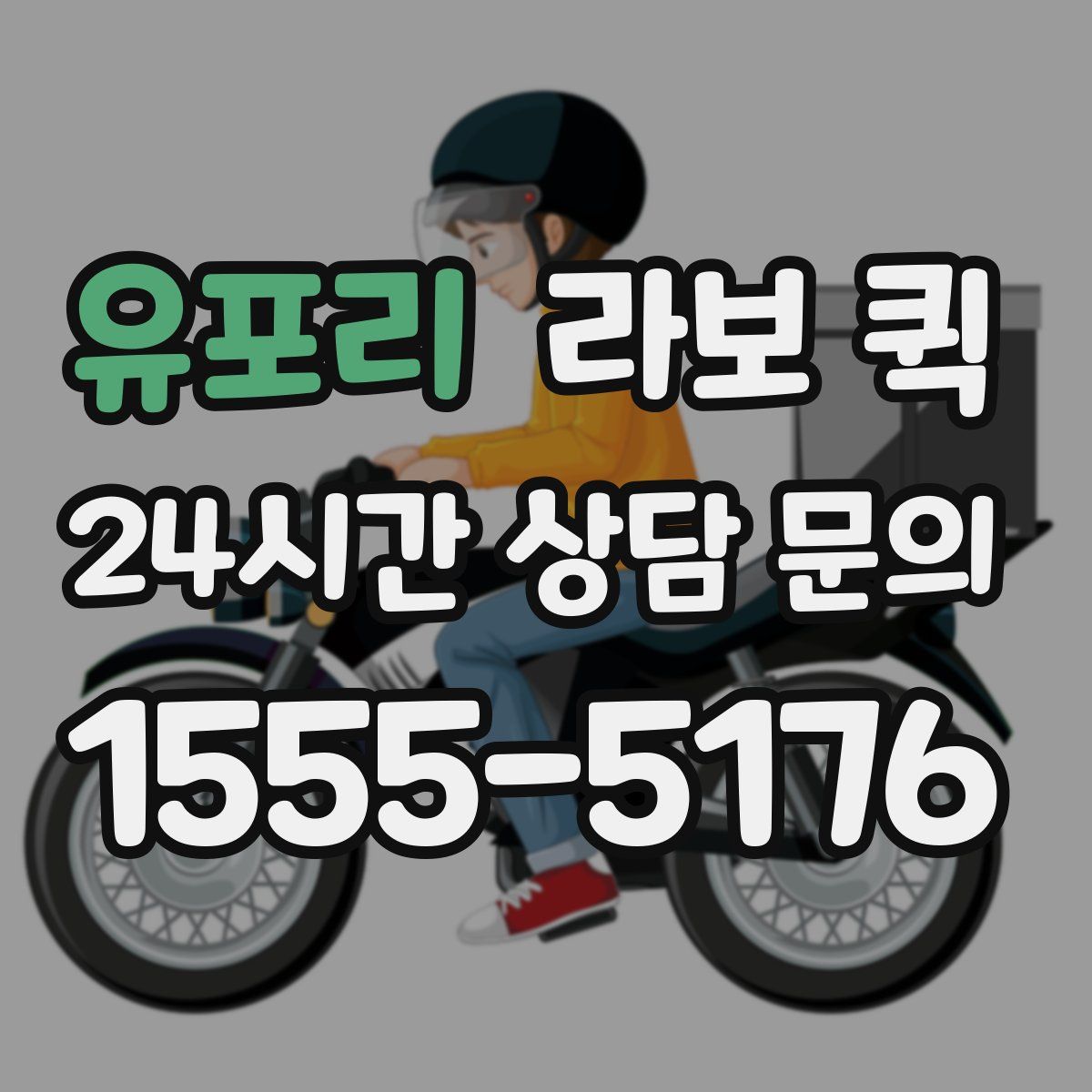 유포리 라보 퀵