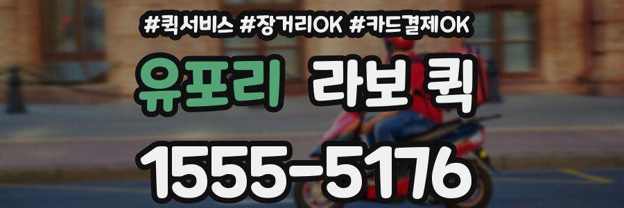 유포리 라보 퀵