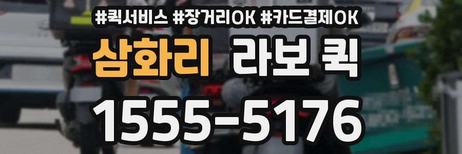 삼화리 라보 퀵