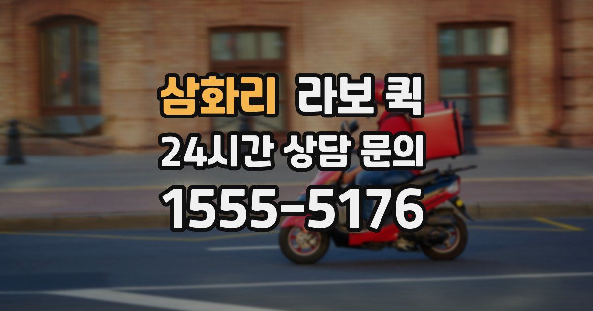 삼화리 라보 퀵