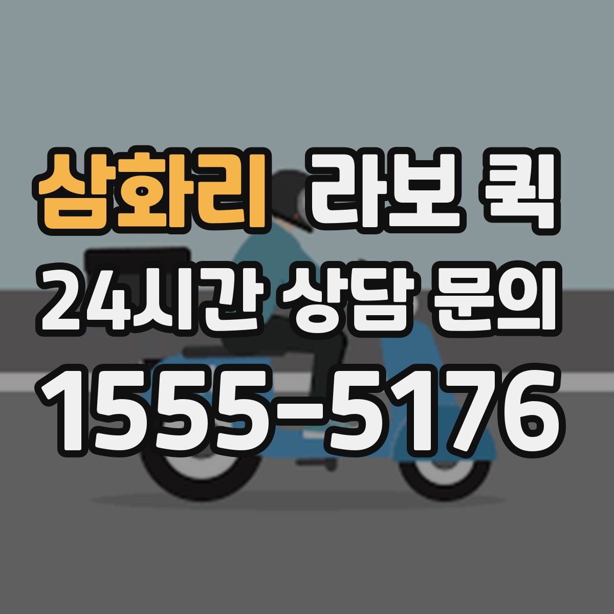 삼화리 라보 퀵