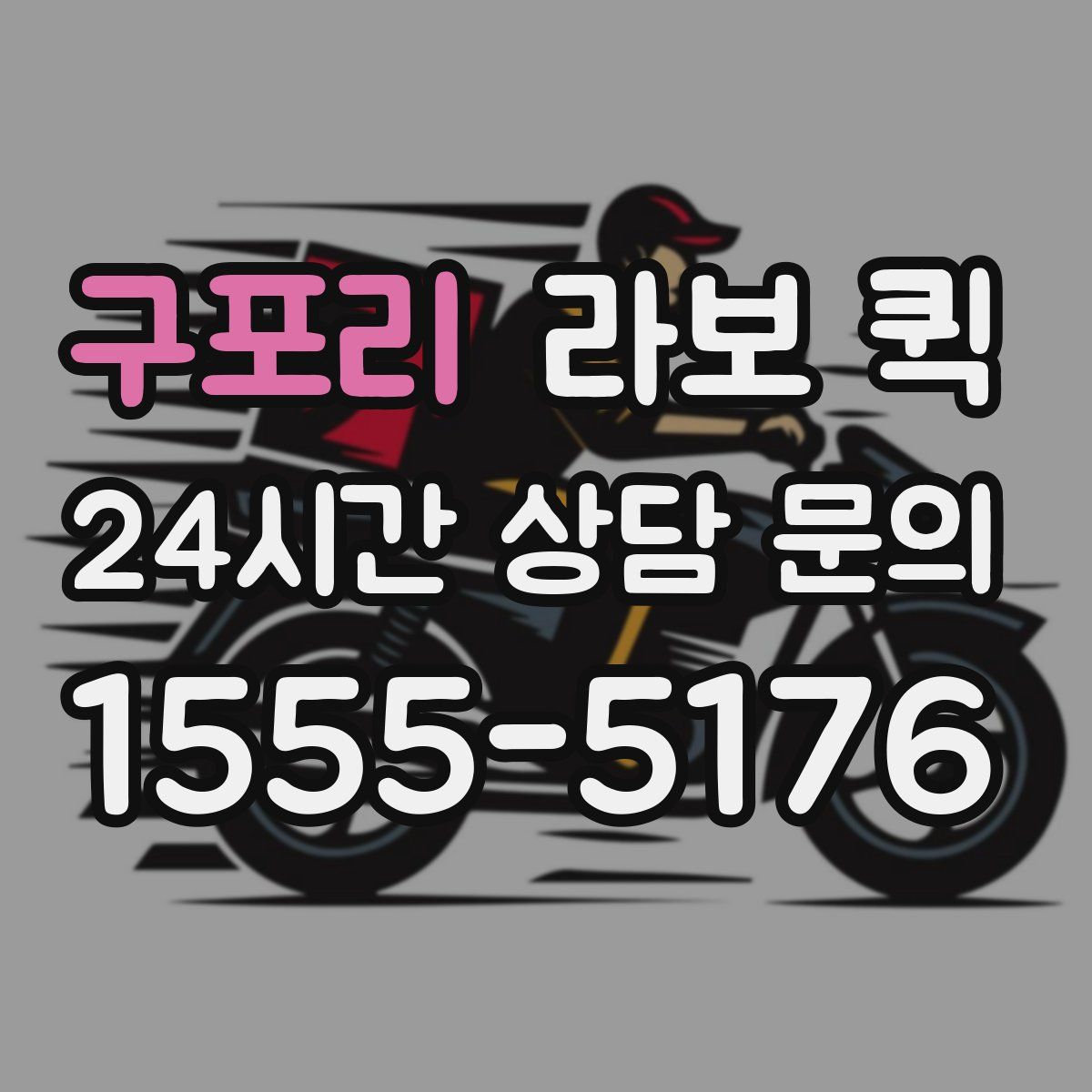 구포리 라보 퀵