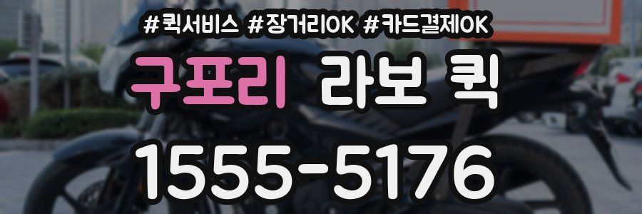 구포리 라보 퀵