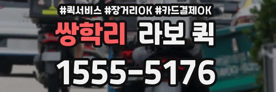 쌍학리 라보 퀵