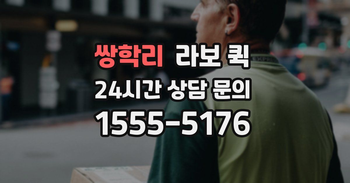 쌍학리 라보 퀵