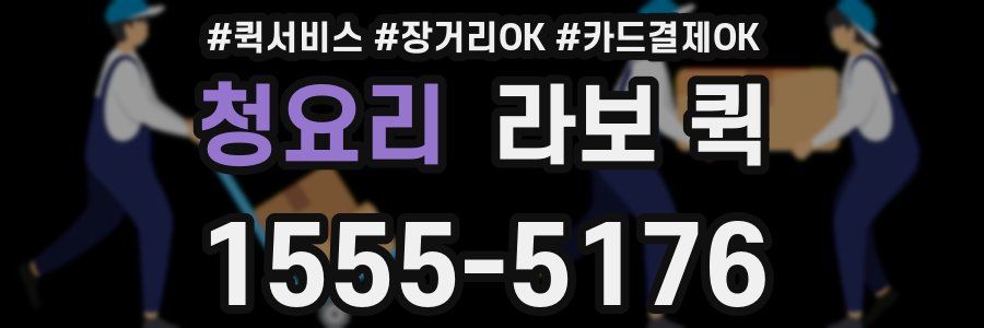 청요리 라보 퀵