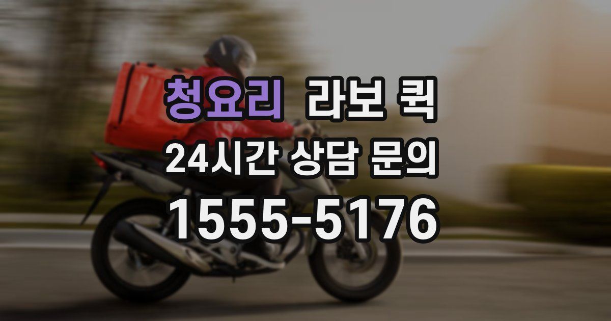 청요리 라보 퀵