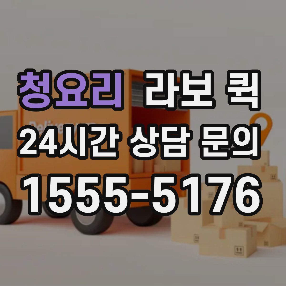 청요리 라보 퀵