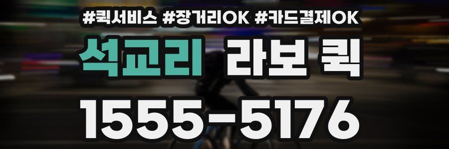 석교리 라보 퀵