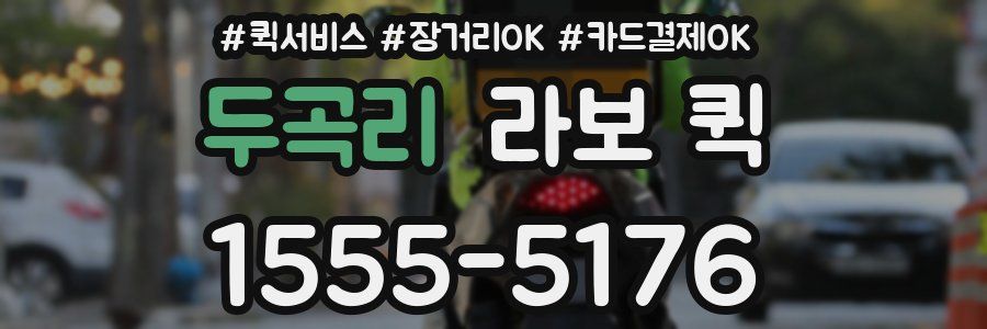 두곡리 라보 퀵