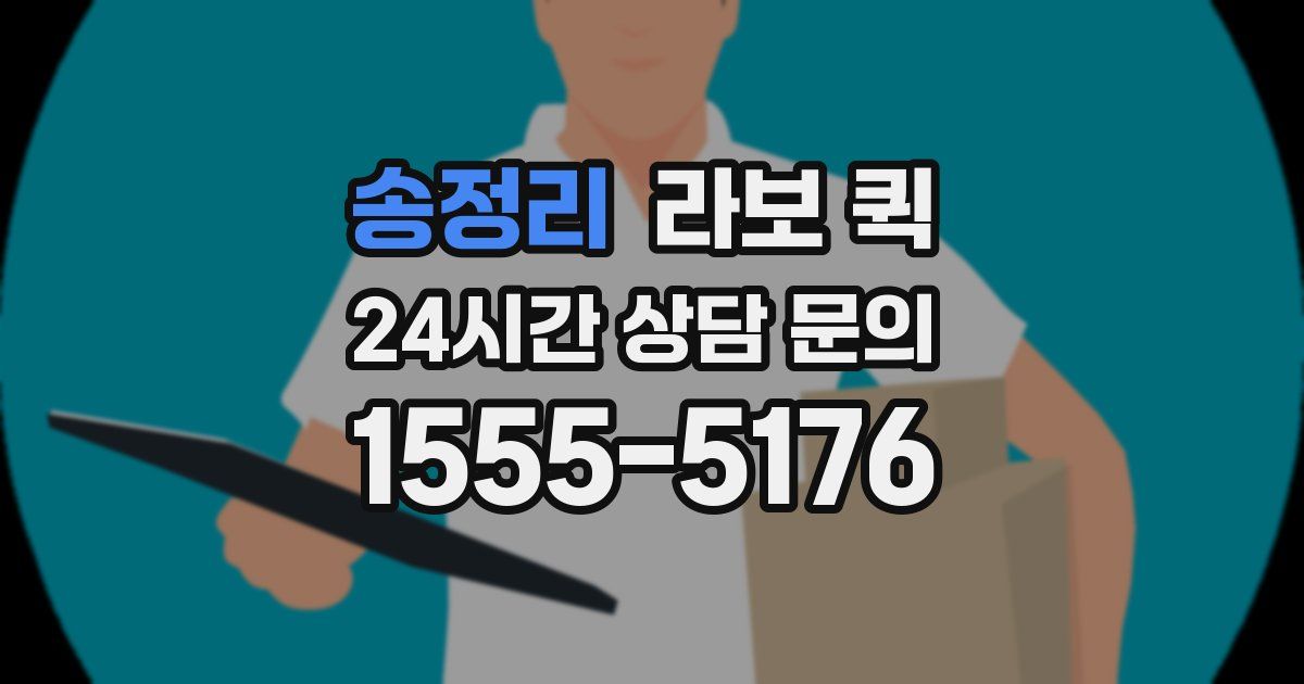 송정리 라보 퀵