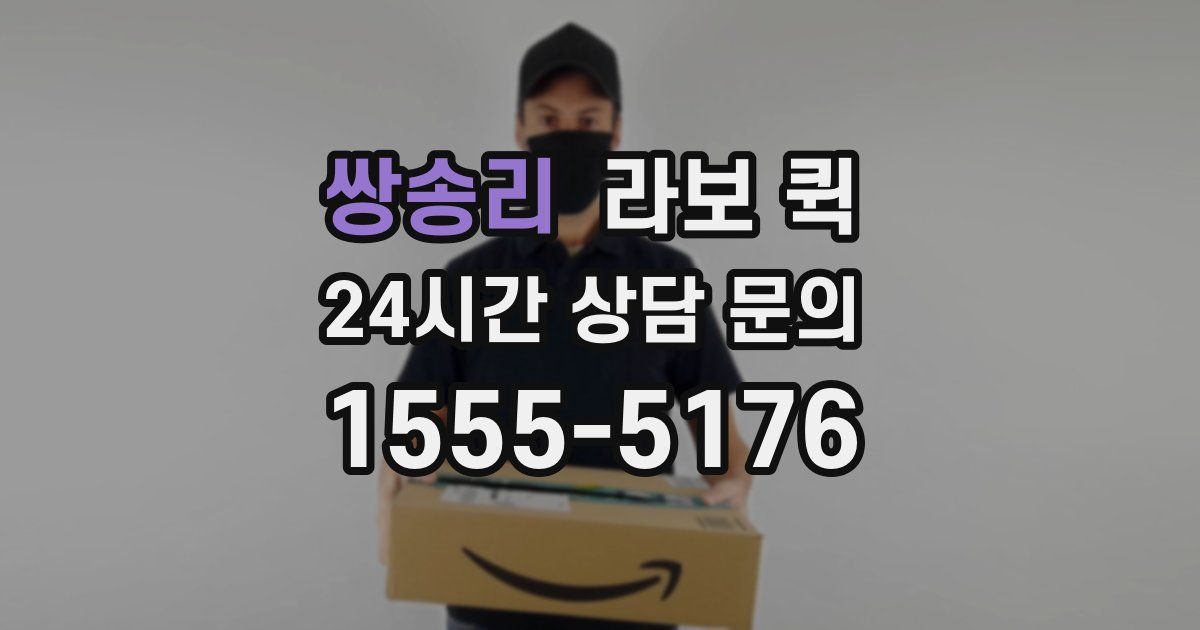 쌍송리 라보 퀵