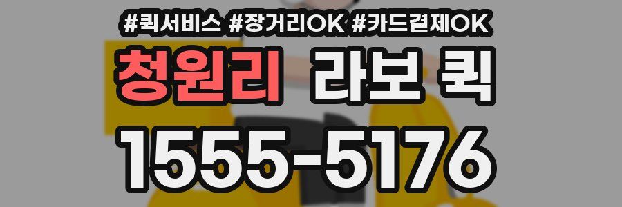 청원리 라보 퀵