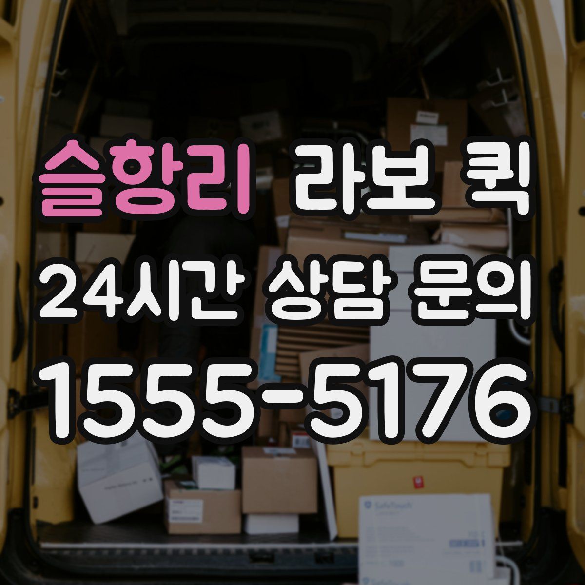 슬항리 라보 퀵