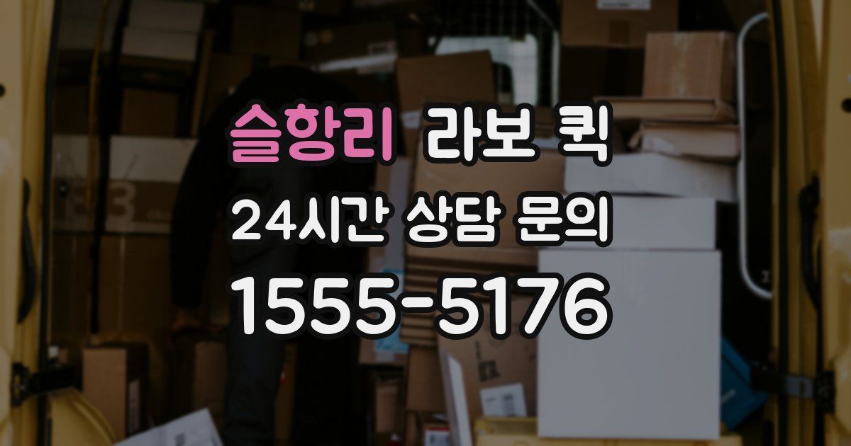 슬항리 라보 퀵