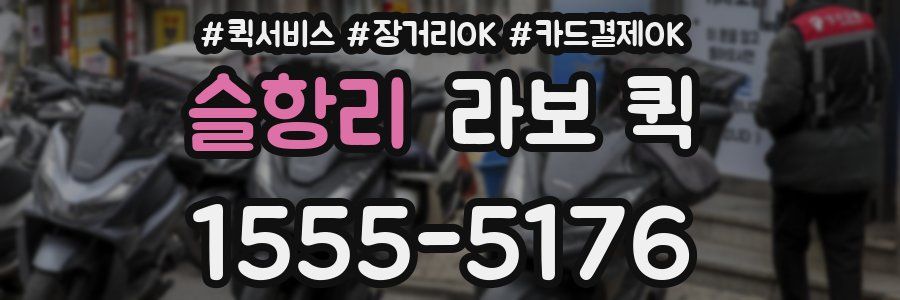 슬항리 라보 퀵