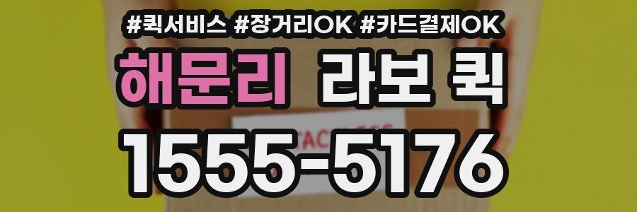 해문리 라보 퀵