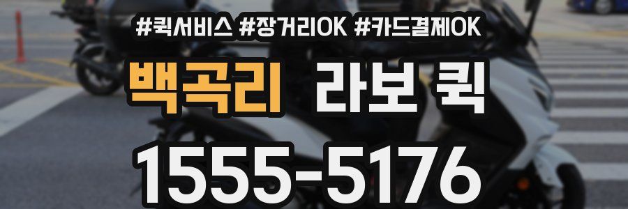 백곡리 라보 퀵