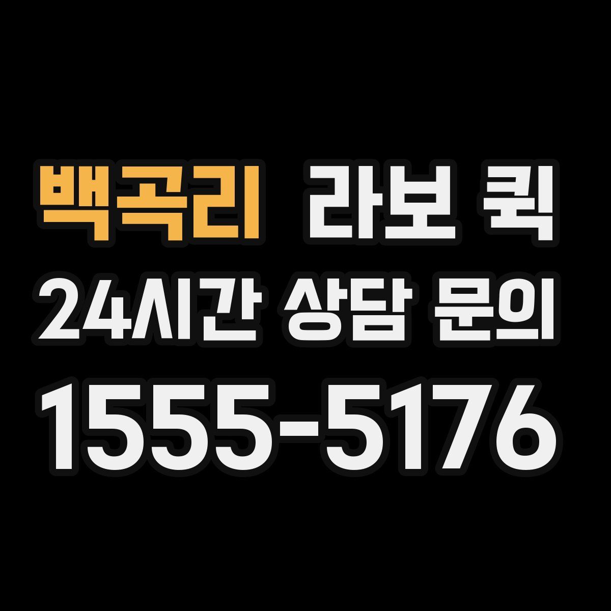 백곡리 라보 퀵