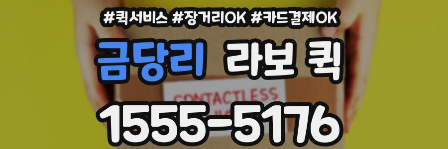 금당리 라보 퀵