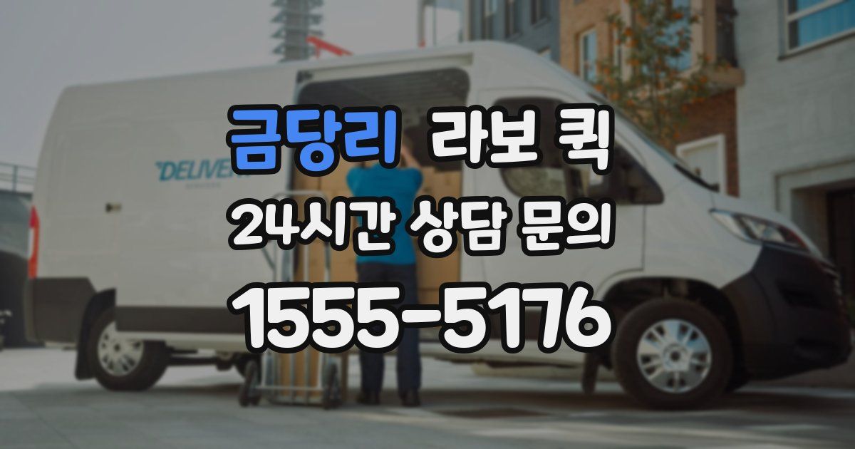 금당리 라보 퀵