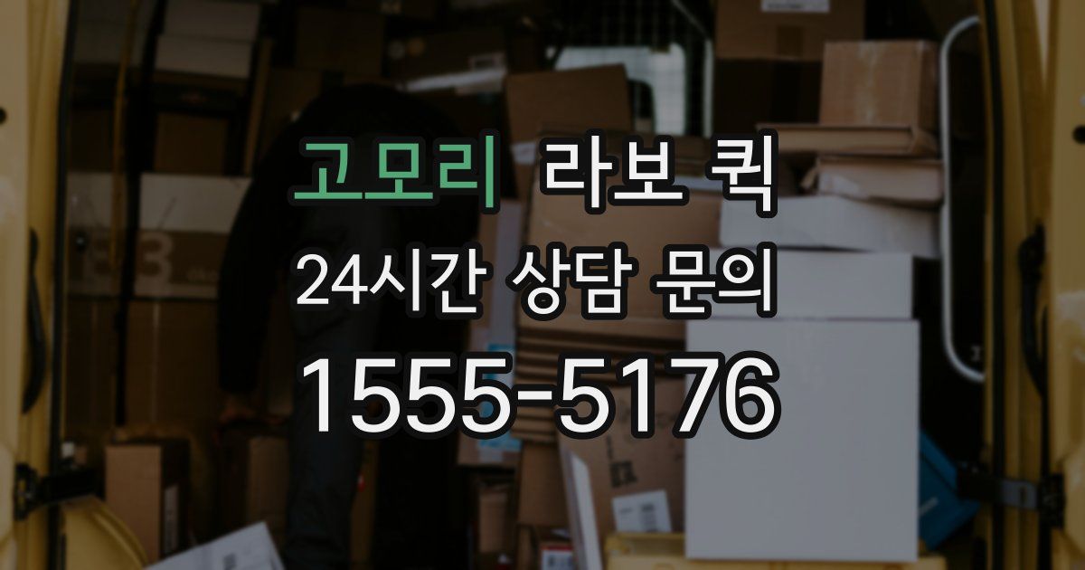 고모리 라보 퀵