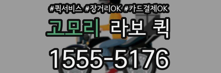 고모리 라보 퀵