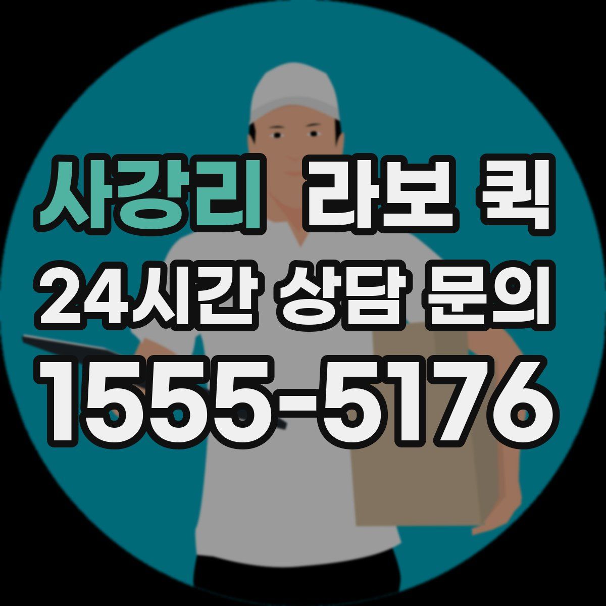 사강리 라보 퀵