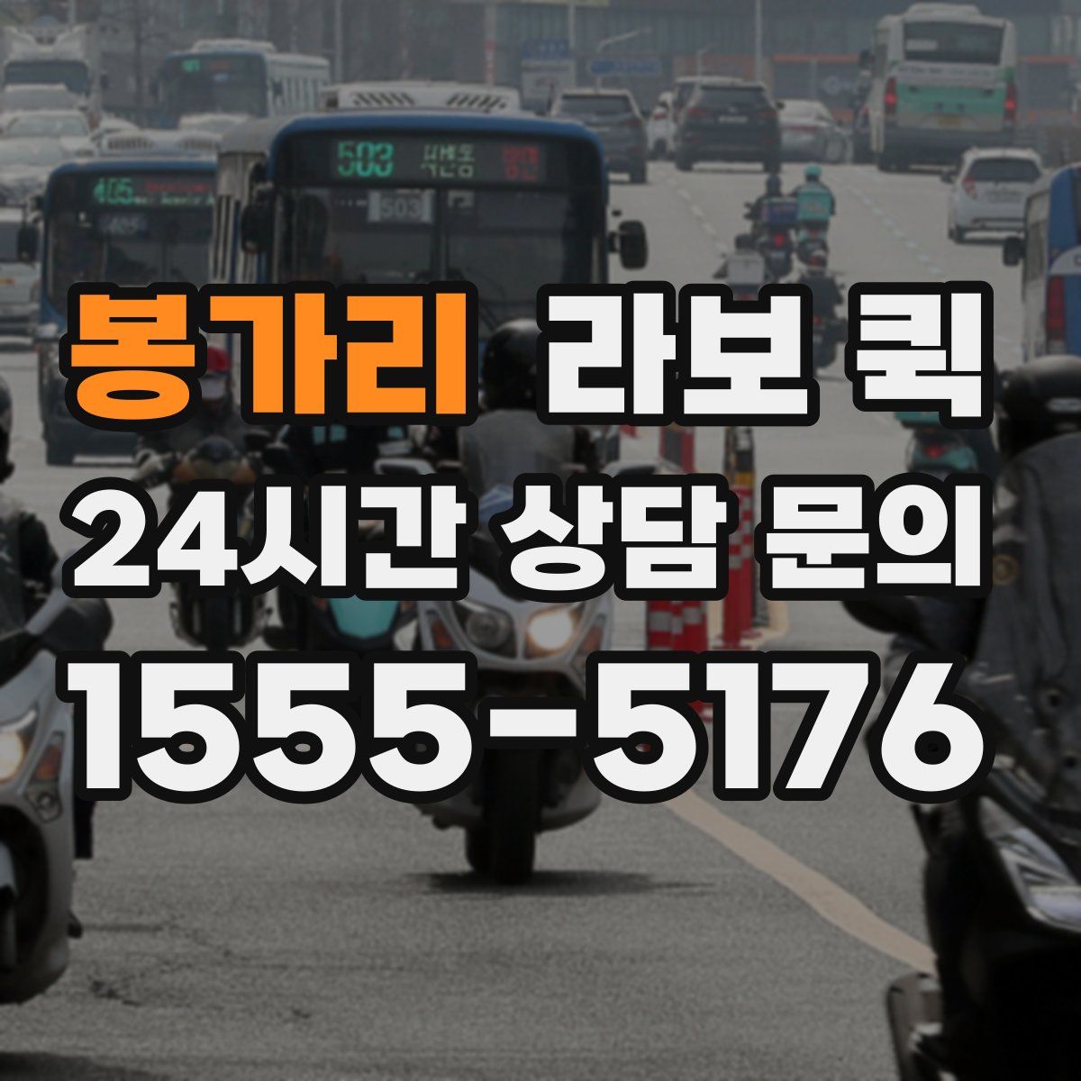 봉가리 라보 퀵