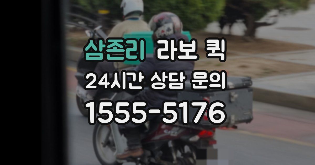 삼존리 라보 퀵