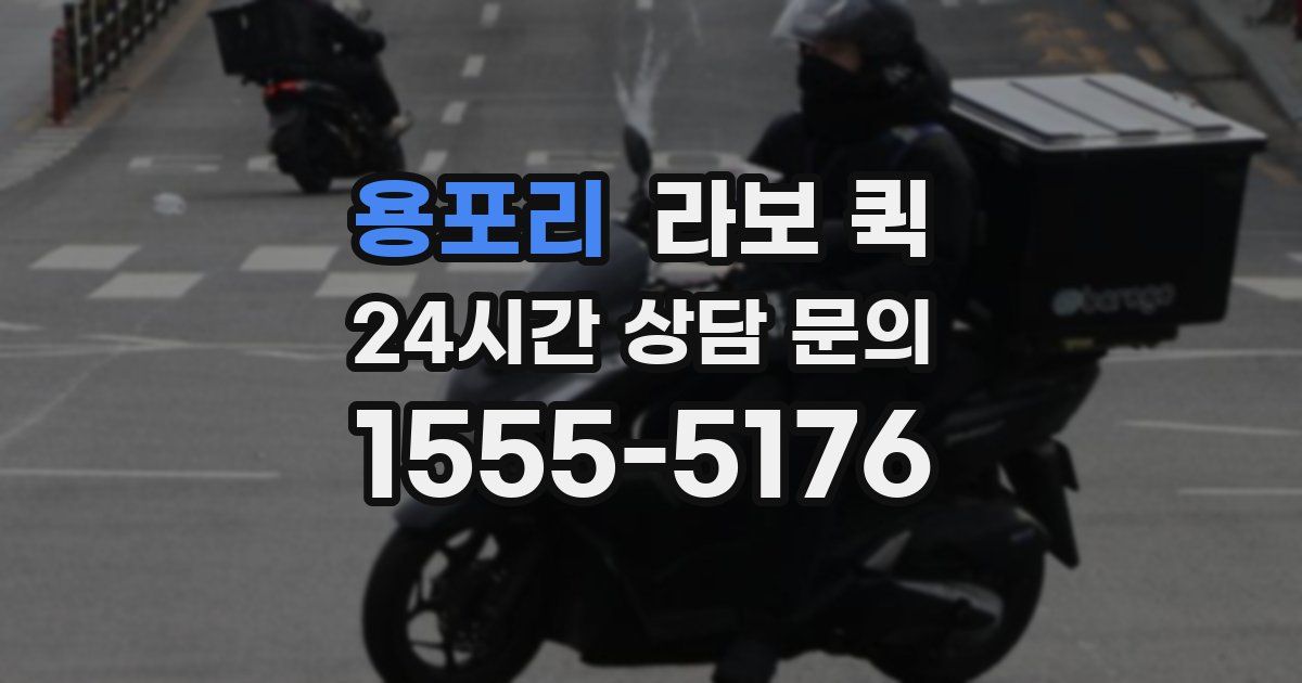 용포리 라보 퀵