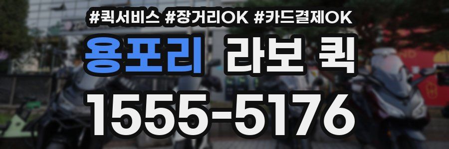 용포리 라보 퀵