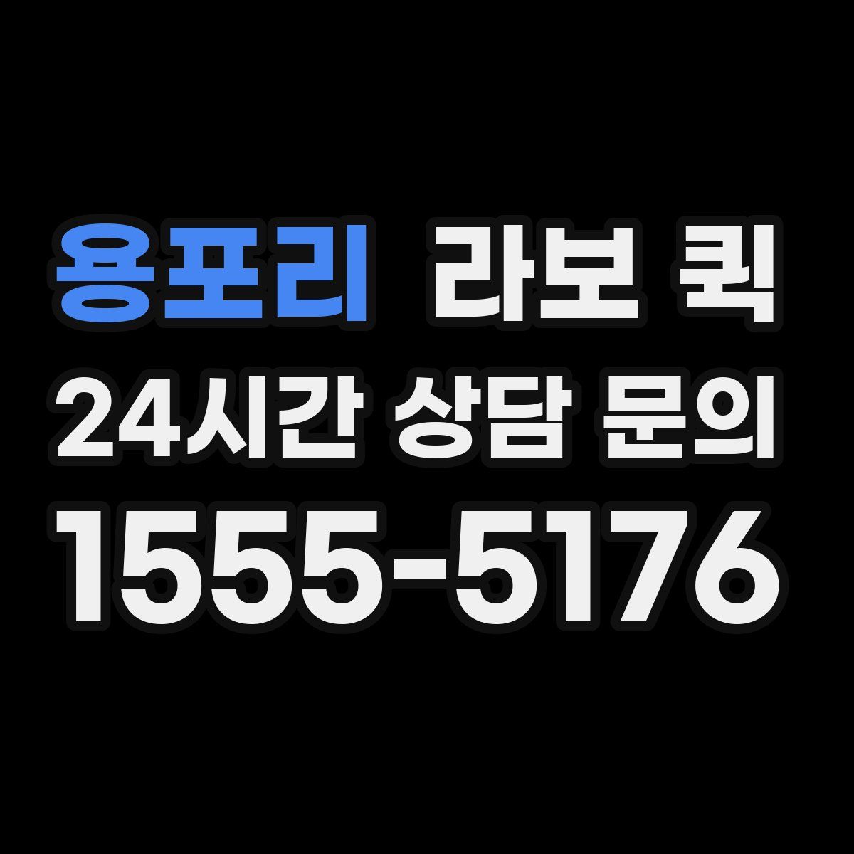 용포리 라보 퀵